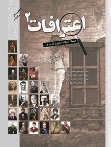 اعترافات 2 : اسناد اسلام ستیزی غرب و...