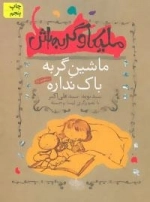 ملیکا و گربه اش 3 - ماشین گربه باک نداره و سه قصه ی دیگر