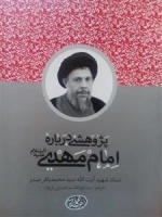 پژوهشی درباره امام مهدی