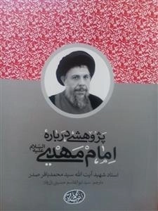 پژوهشی درباره امام مهدی