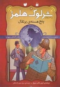 پنج هسته‌ی پرتقال- ماجراهای تصویری شرلوک هلمز 6