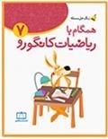 زنگ حل مسئله - همگام با ریاضیات کانگورو: جلد 7