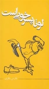 لوتا پسر خوبی است