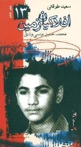 افلاکیان زمین ١٣ : سعید طوقانی