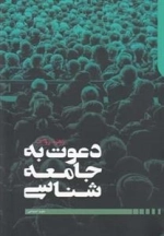 دعوت به جامعه‌شناسی