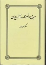 سیری در تصوف آذربایجان
