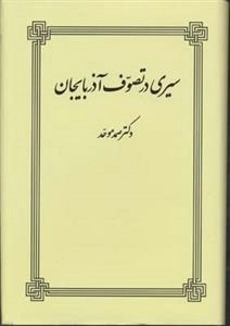 سیری در تصوف آذربایجان