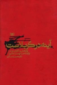 آینه در کربلاست : پژوهش و نگارشی نو در بازشناخت نهضت عاشورا