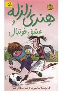 هنری زلزله 10: هنری زلزله و عشق فوتبال