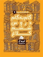 کلاغ سپید - شاه کلید 6: گام به گام دروس ششم کلاغ