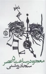 معجره در ساعت 5 عصر