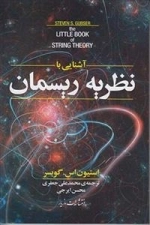 آشنایی با نظریه ریسمان