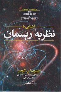 آشنایی با نظریه ریسمان