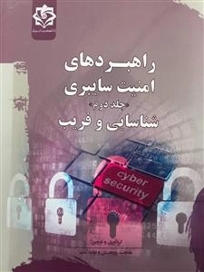 راهبردهای امنیت سایبری جلد دوم - شناسایی و فریب