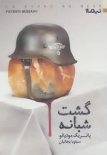 کتاب دیگران37: گشت شبانه