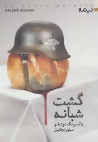 کتاب دیگران37: گشت شبانه
