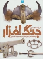 دایره المعارف مصور تاریخ جنگ و جنگ افزار