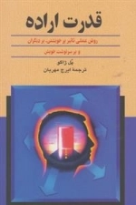 قدرت اراده- روش عملی تاثیر بر خویشتن، بر دیگران و بر سرنوشت خویش