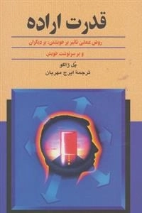 قدرت اراده- روش عملی تاثیر بر خویشتن، بر دیگران و بر سرنوشت خویش