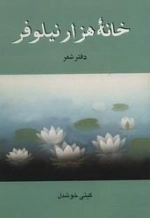 خانه هزار نیلوفر