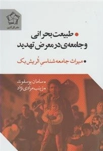 طبیعت بحرانی و جامعه ی در معرض تعدید