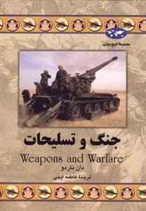 مجموعه تاریخ جهان- جنگ و تسلیحات