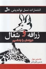 زرافه و شغال درونمان را بشناسیم