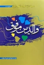 سبک زندگی اسلامی ایرانی خانواده 5 - والدین موفق