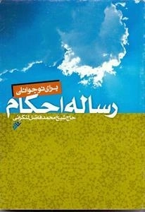 رساله ی احکام برای نوجوانان