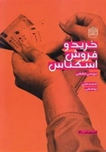 خرید و فروش اسکناس - بررسی فقهی