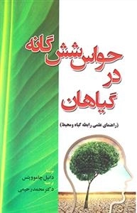 حواس شش گانه در گیاهان