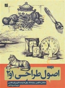اصول طراحی 1و2