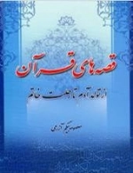 قصه های قرآن از تولد آدم تا رحلت خاتم