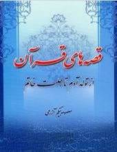 قصه های قرآن از تولد آدم تا رحلت خاتم