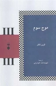 موج سوم