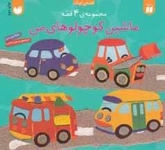 ماشین کوچولوهای من - مجموعه 4 قصه