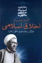 گفتارهایی در اخلاق اسلامی - توکل رضا صبر طول امل