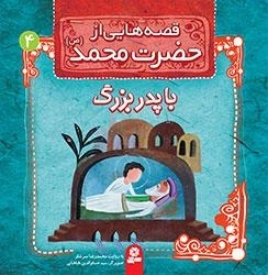 قصه هایی از حضرت محمد-4 - باپدربزرگ