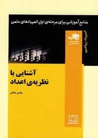 المپیاد ریاضی: آشنایی با نظریه ی اعداد