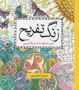 رنگ آمیزی زنگ تفریح