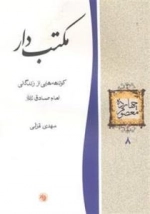 چهارده معصوم 8 : مکتب دار - کوتاهه هایی از زندگانی امام صادق علیه السلام