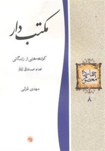 چهارده معصوم 8 : مکتب دار - کوتاهه هایی از زندگانی امام صادق علیه السلام
