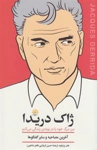 آخرین مصاحبه و سایر گفتگوها ژاک دریدا