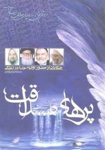 پرهای صداقت: حکایاتی از حضور اولیاء خدا در زندگی