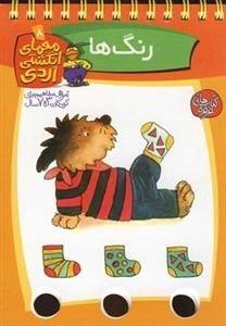 معمای انگشتی اردی 8: رنگ ها