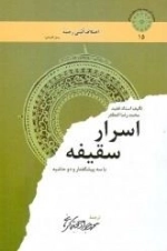 اسرار سقیفه