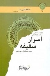اسرار سقیفه