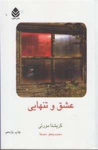 عشق و تنهایی