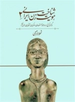 شناخت هویت زن ایرانی 2 : در گستره ی تاریخ مادها، هخامنشیان ...
