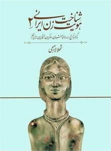 شناخت هویت زن ایرانی 2 : در گستره ی تاریخ مادها، هخامنشیان ...